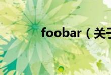 foobar（关于foobar的介绍）