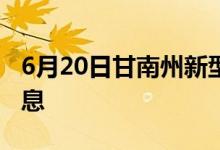 6月20日甘南州新型冠状病毒肺炎疫情最新消息