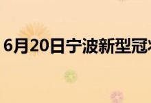 6月20日宁波新型冠状病毒肺炎疫情最新消息