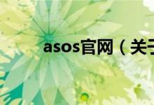 asos官网（关于asos官网的介绍）