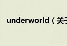 underworld（关于underworld的介绍）