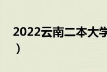 2022云南二本大学推荐（比较好的二本院校）