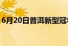 6月20日普洱新型冠状病毒肺炎疫情最新消息