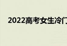 2022高考女生冷门专业（哪些专业冷门）