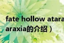 fate hollow ataraxia（关于fate hollow ataraxia的介绍）