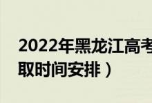 2022年黑龙江高考提前批什么时候录取（录取时间安排）