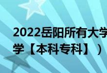 2022岳阳所有大学排名（湖南岳阳有哪些大学【本科专科】）