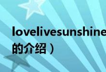 lovelivesunshine（关于lovelivesunshine的介绍）