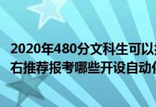 2020年480分文科生可以报哪些大学（2022年高考480分左右推荐报考哪些开设自动化专业的大学）