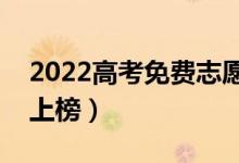 2022高考免费志愿填报app排行（哪些软件上榜）