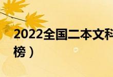 2022全国二本文科大学排名（最新院校排行榜）