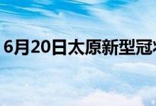 6月20日太原新型冠状病毒肺炎疫情最新消息