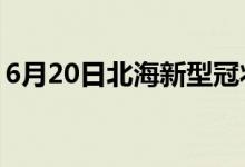 6月20日北海新型冠状病毒肺炎疫情最新消息