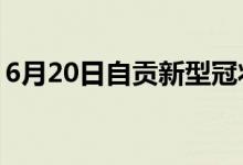 6月20日自贡新型冠状病毒肺炎疫情最新消息