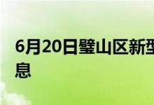 6月20日璧山区新型冠状病毒肺炎疫情最新消息