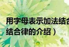 用字母表示加法结合律（关于用字母表示加法结合律的介绍）