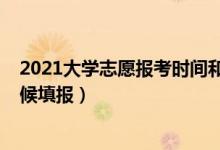 2021大学志愿报考时间和截止时间（2022大学志愿什么时候填报）