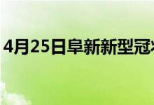 4月25日阜新新型冠状病毒肺炎疫情最新消息