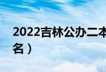 2022吉林公办二本大学有哪些（二本院校排名）