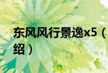 东风风行景逸x5（关于东风风行景逸x5的介绍）