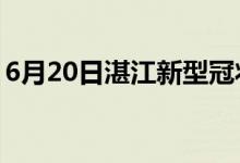 6月20日湛江新型冠状病毒肺炎疫情最新消息