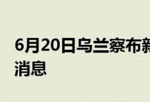 6月20日乌兰察布新型冠状病毒肺炎疫情最新消息