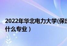 2022年华北电力大学(保定)各省招生计划及招生人数（都招什么专业）