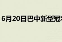 6月20日巴中新型冠状病毒肺炎疫情最新消息