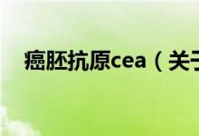 癌胚抗原cea（关于癌胚抗原cea的介绍）