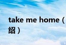 take me home（关于take me home的介绍）