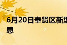 6月20日奉贤区新型冠状病毒肺炎疫情最新消息