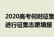 2020高考何时征集志愿（2022高考什么时候进行征集志愿填报）