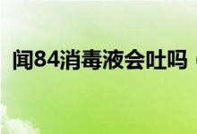 闻84消毒液会吐吗（闻84消毒液会中毒吗）