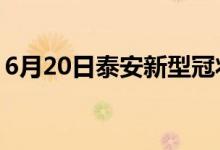 6月20日泰安新型冠状病毒肺炎疫情最新消息