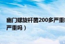 幽门螺旋杆菌200多严重吗会口臭吗（幽门螺旋杆菌200多严重吗）