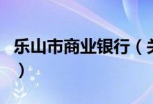 乐山市商业银行（关于乐山市商业银行的介绍）