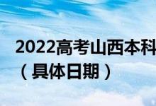 2022高考山西本科二批A、B类志愿填报时间（具体日期）