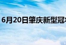 6月20日肇庆新型冠状病毒肺炎疫情最新消息