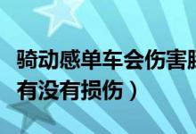 骑动感单车会伤害膝盖吗（骑动感单车对膝盖有没有损伤）