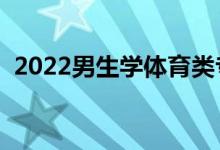 2022男生学体育类专业好不好（前景如何）