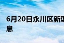 6月20日永川区新型冠状病毒肺炎疫情最新消息