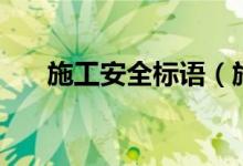 施工安全标语（施工安全标语有哪些）