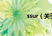 ssur（关于ssur的介绍）