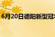 6月20日德阳新型冠状病毒肺炎疫情最新消息