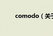 comodo（关于comodo的介绍）