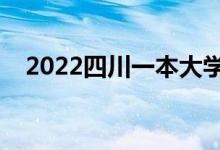 2022四川一本大学排名（哪些是双一流）