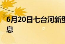 6月20日七台河新型冠状病毒肺炎疫情最新消息