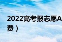 2022高考报志愿APP哪个最好用（最好是免费）