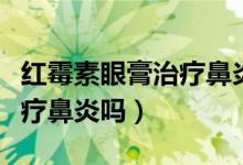 红霉素眼膏治疗鼻炎怎么用呢（红霉素眼膏治疗鼻炎吗）