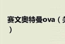 赛文奥特曼ova（关于赛文奥特曼ova的介绍）